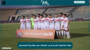 وفاة مفاجئة تصدم لاعب الزمالك بعد مغادرته المعسكر